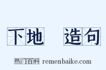 下地獄造句是什么意思的图片